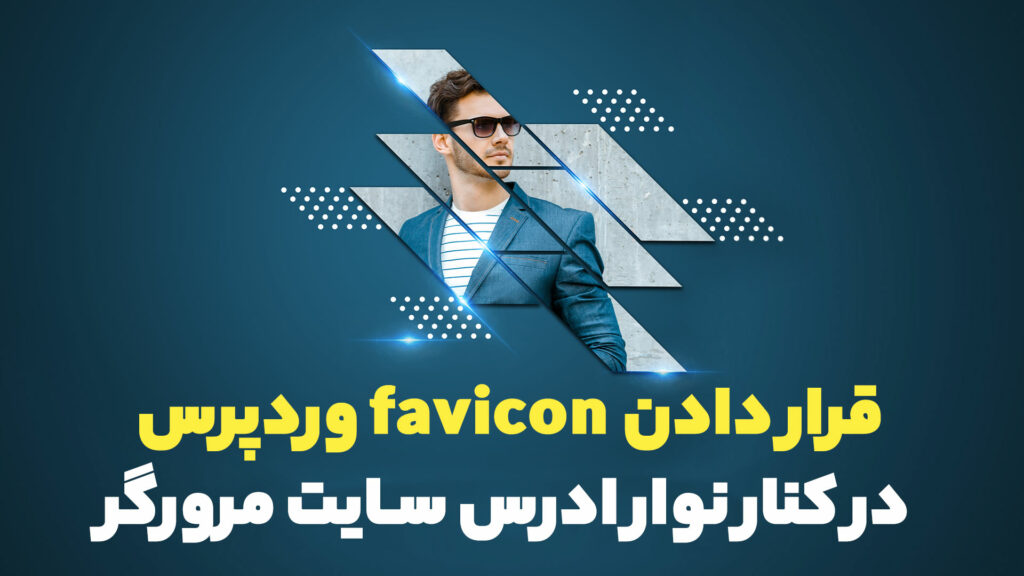 قرار دادن favicon وردپرس در کنار نوار ادرس سایت مرورگر