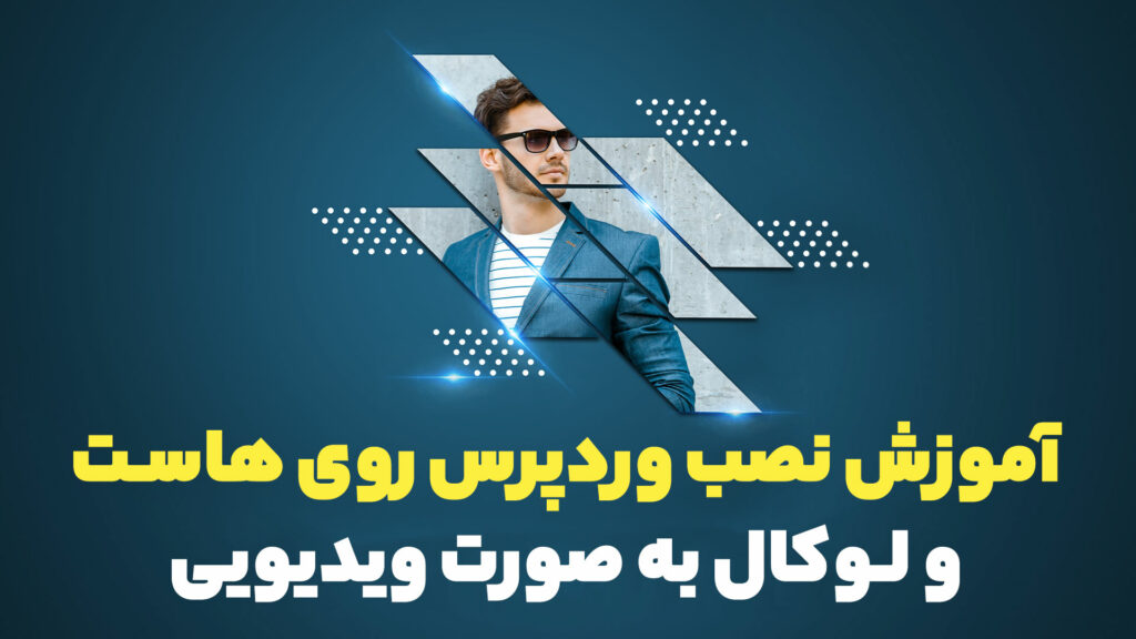 آموزش نصب وردپرس روی هاست و لوکال به صورت ویدیویی