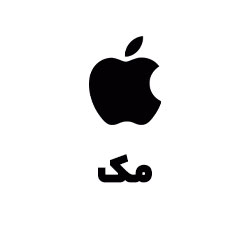 مک mac