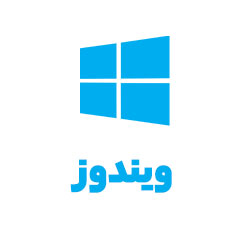 ویندوز windows