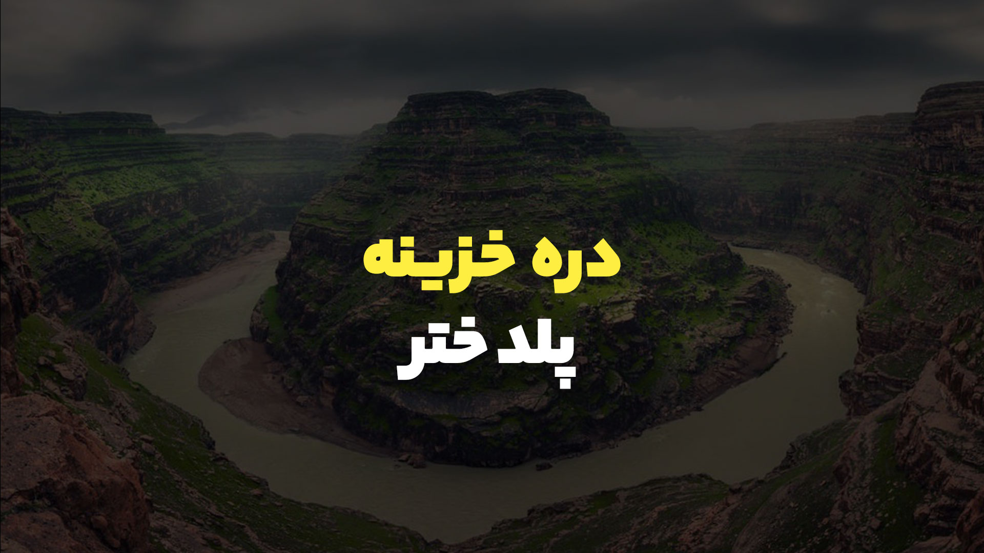 دره خزینه پلدختر