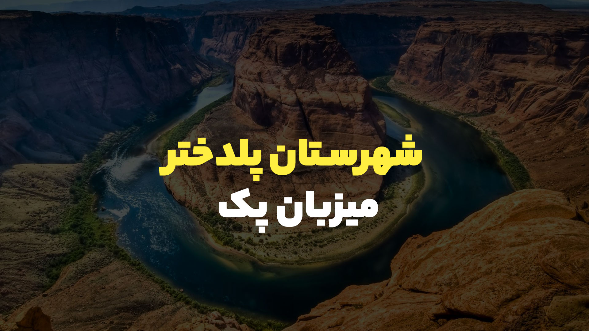 شهرستان پلدختر