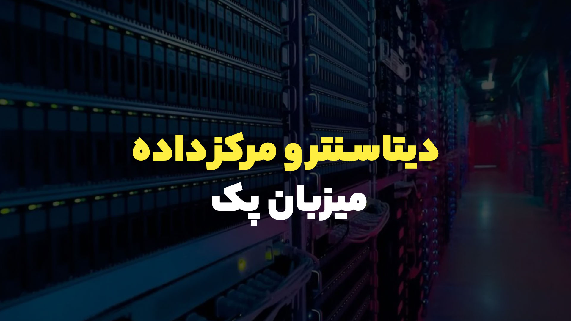 دیتاسنتر لرستان 📡 میزبان پک اولین مرکز داده پلدختر غرب ایران