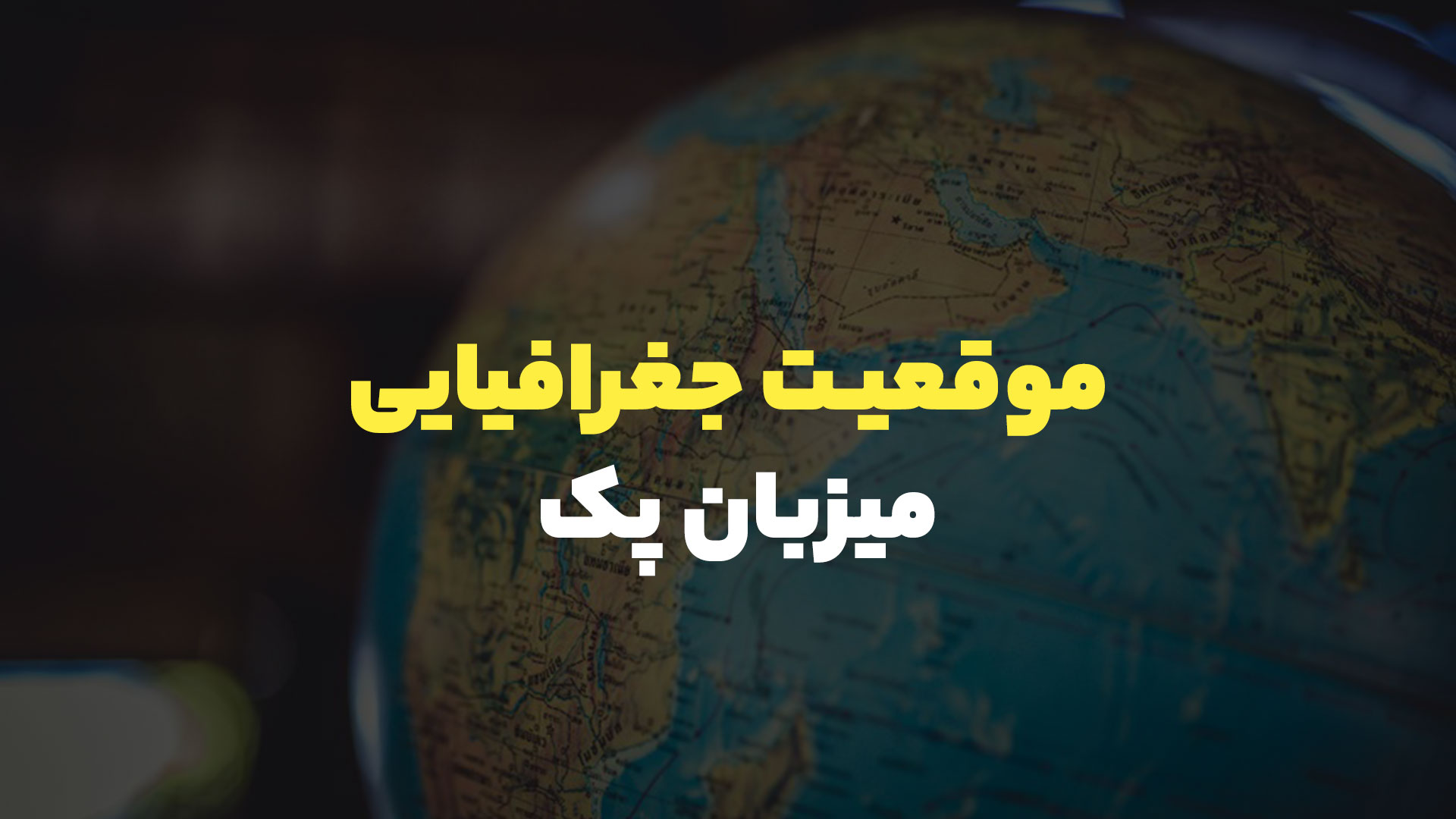 موقعیت جغرافیایی