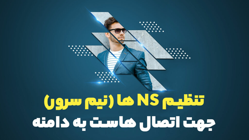 تنظیم NS ها (نیم سرور) جهت اتصال هاست به دامنه