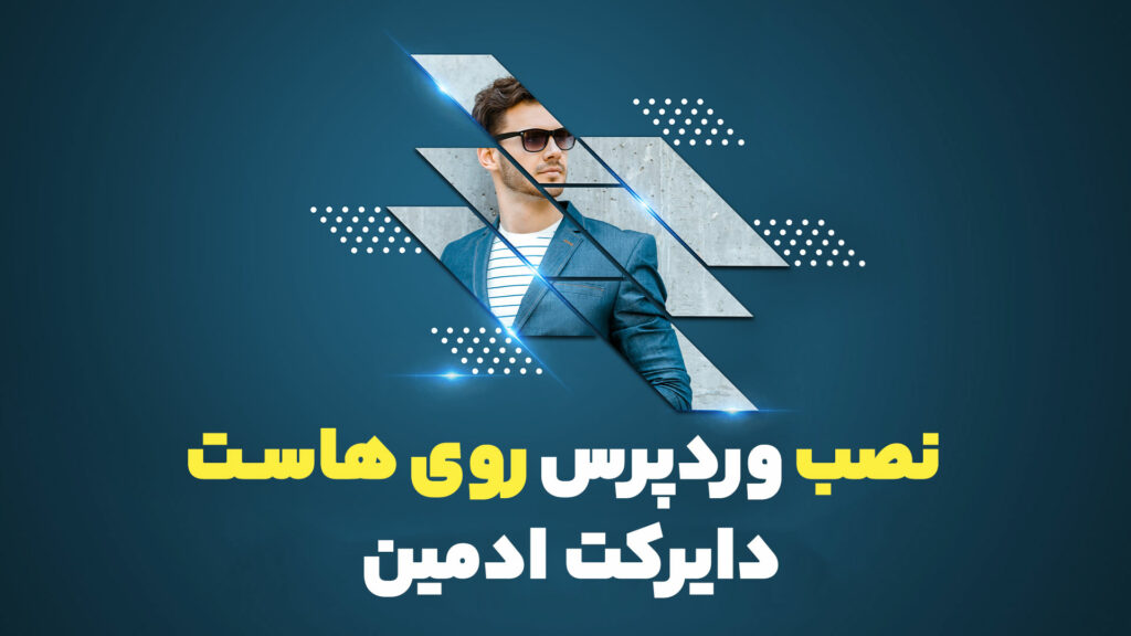 نصب وردپرس روی دایرکت ادمین