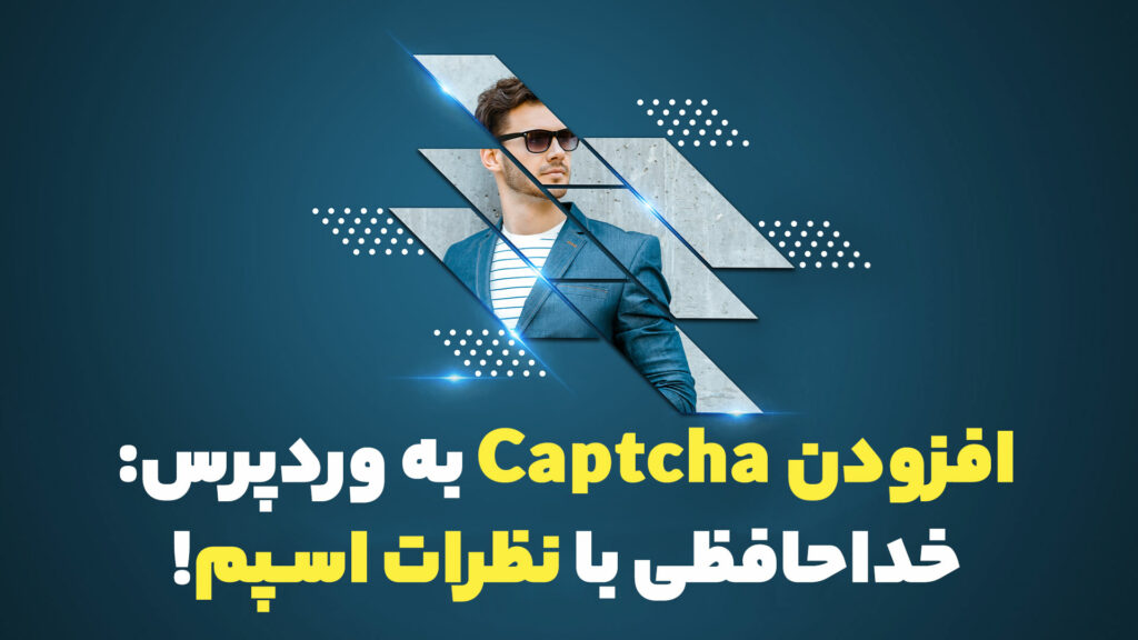 افزودن Captcha به وردپرس: خداحافظی با نظرات اسپم!