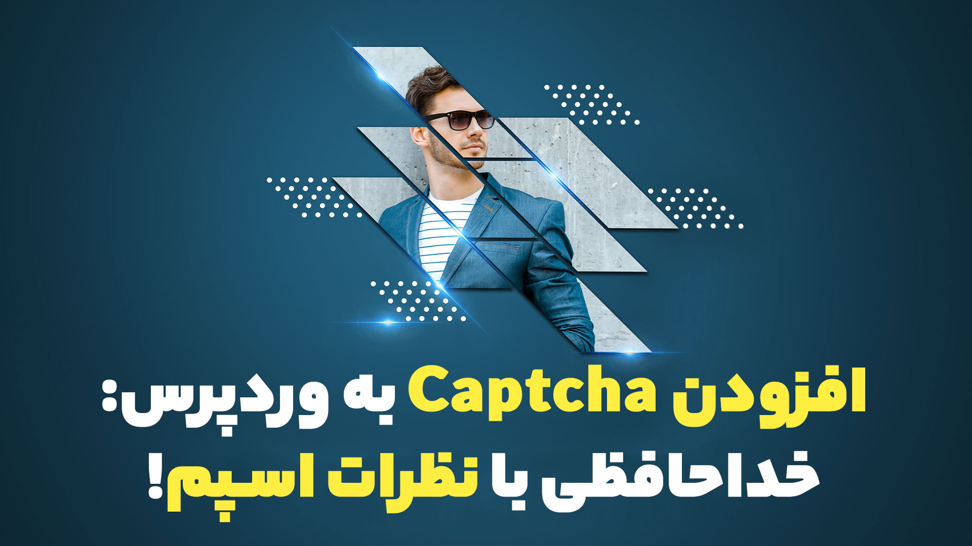 افزودن Captcha به وردپرس: خداحافظی با نظرات اسپم!