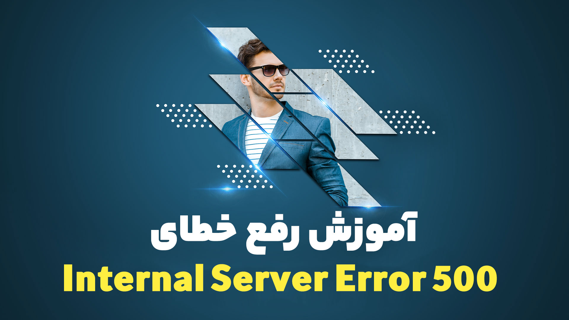 آموزش رفع خطای 500 Internal Server Error