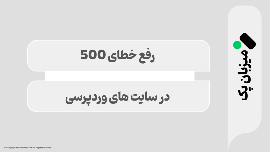 آموزش رفع خطای 500 Internal Server Error 🔧 در وردپرس و هاست