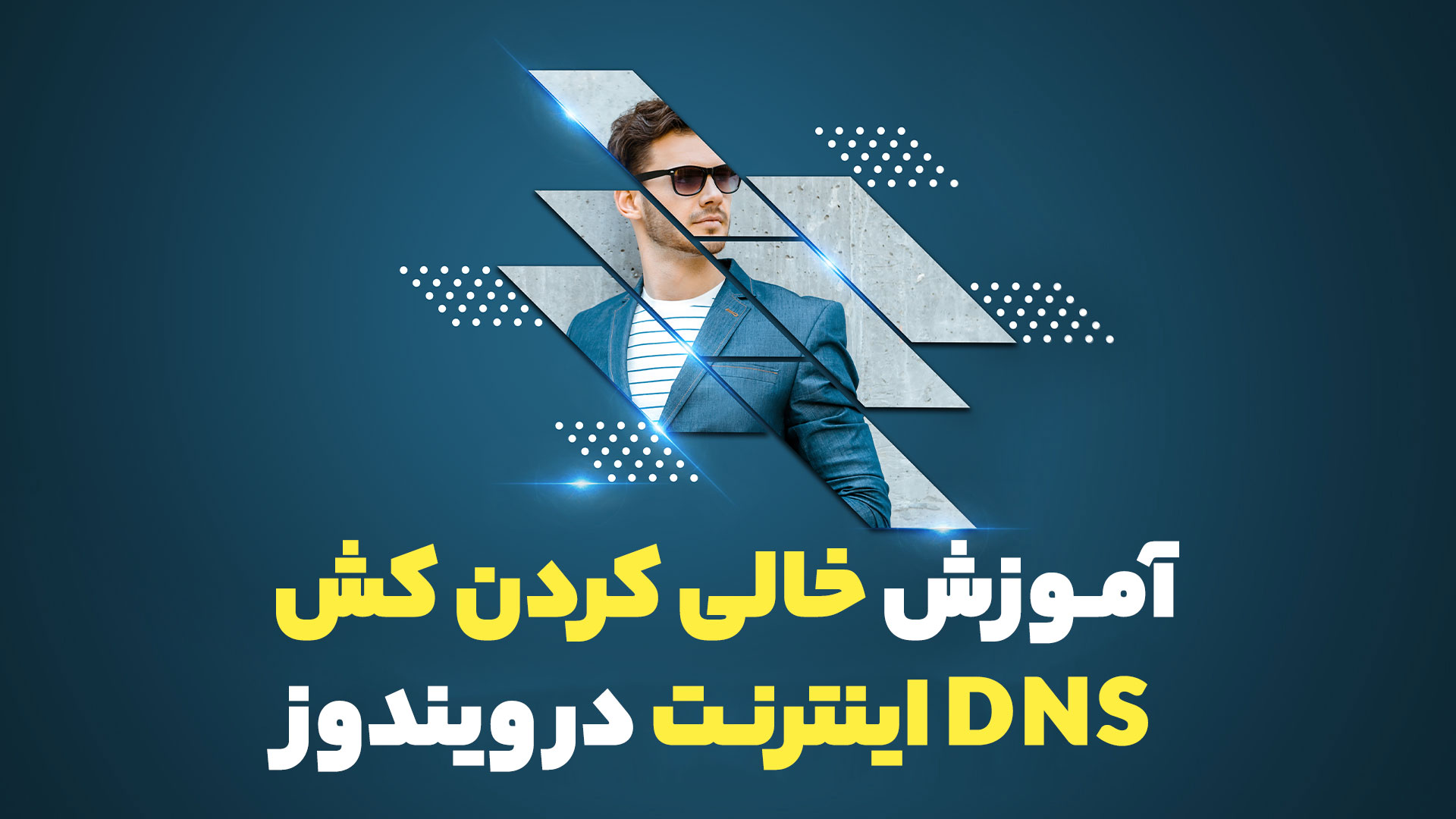 آموزش خالی کردن کش DNS اینترنت در ویندوز