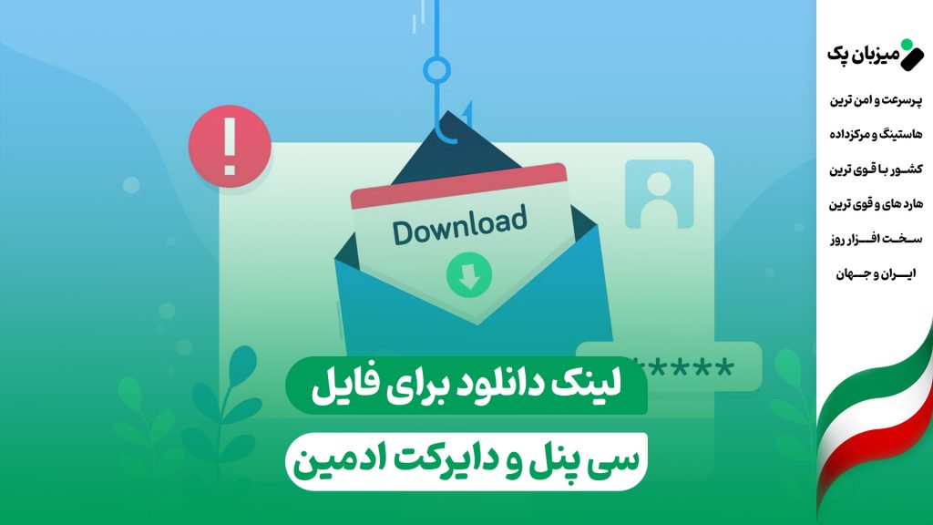 لینک دانلود برای فایل در سی پنل و دایرکت ادمین