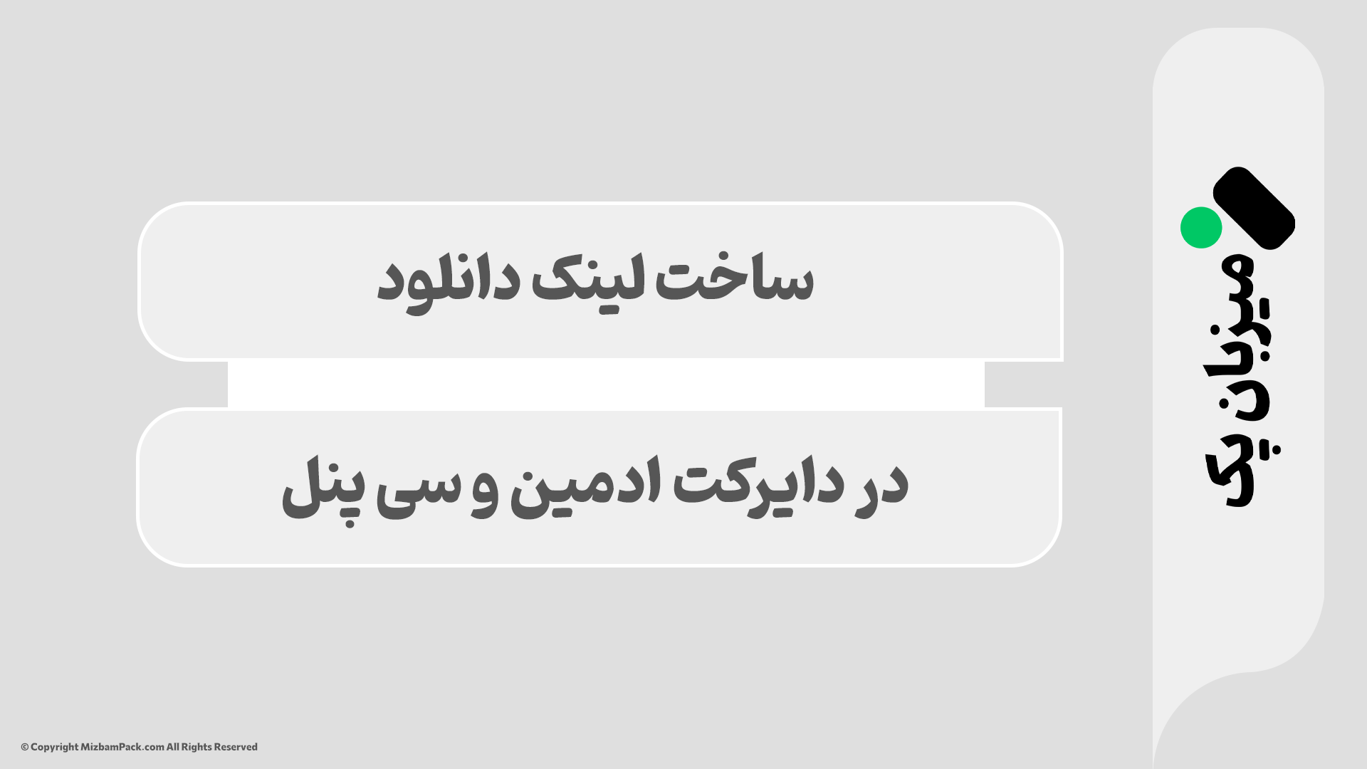 آموزش ساخت لینک دانلود برای فایل در سی پنل و دایرکت ادمین 🚀