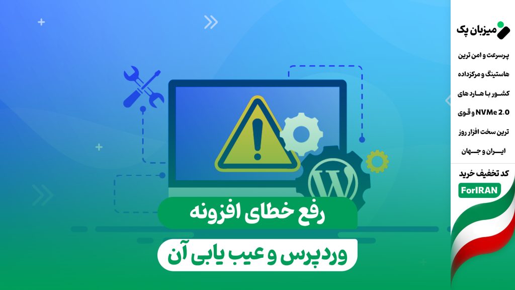 آموزش رفع خطای افزونه وردپرس و عیب یابی پلاگین ها