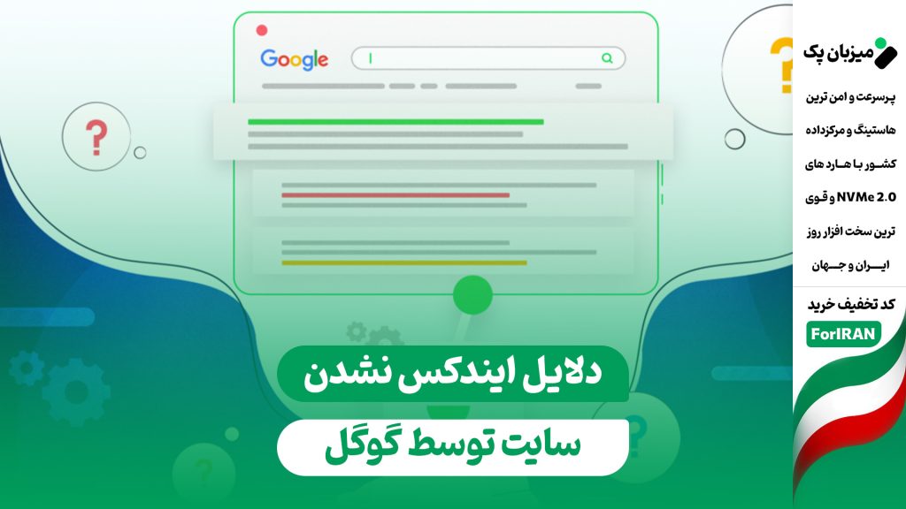 دلایل ایندکس نشدن سایت توسط گوگل