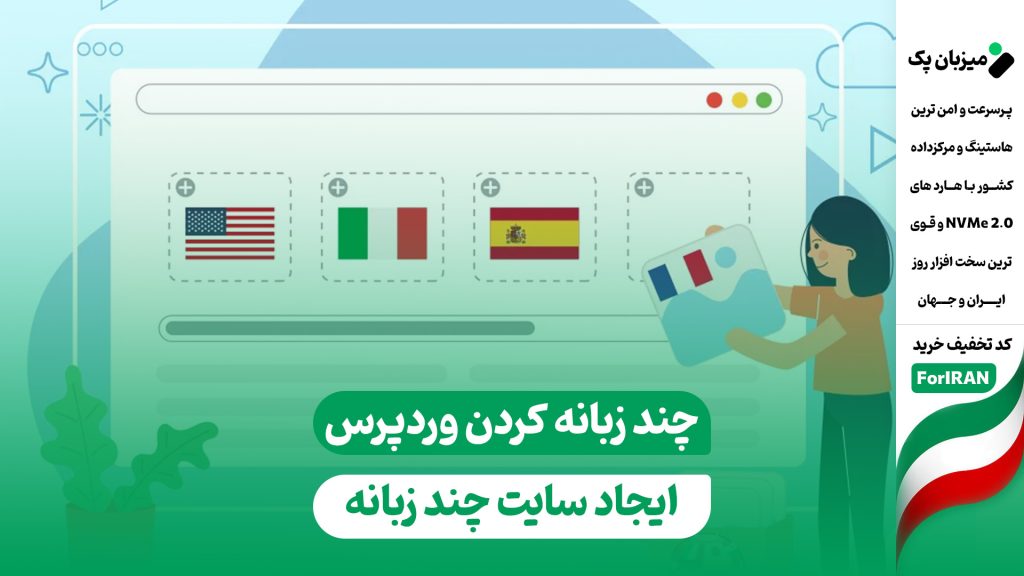 چند زبانه کردن وردپرس و نحوه ایجاد سایت چند زبانه