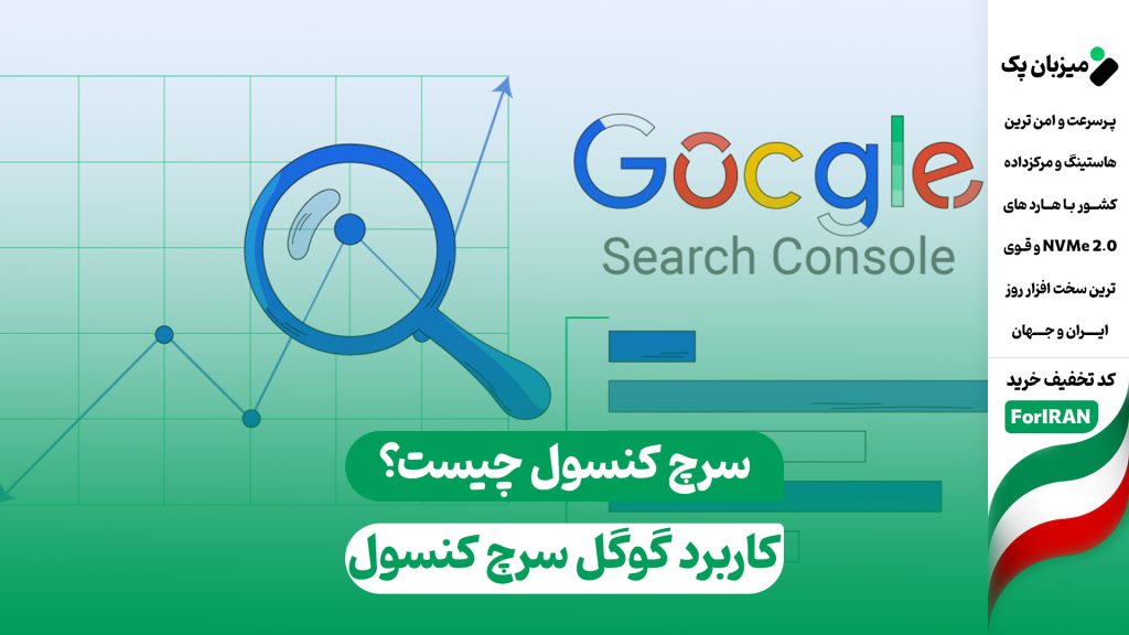 گوگل سرچ کنسول چیست؟ 25 کاربرد جذاب Search Console