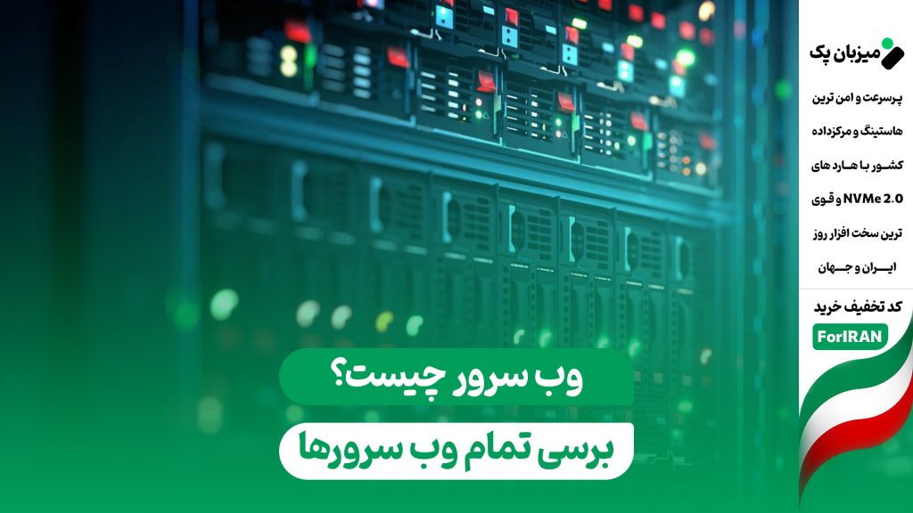 وب سرور چیست؟ معنی هر Web Server و برسی مزایا، معایت