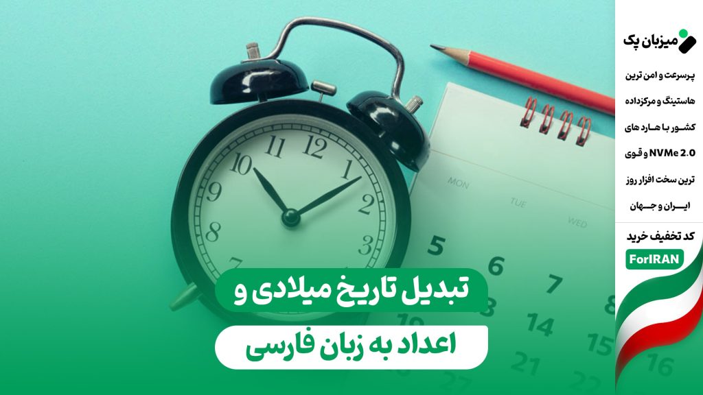 تبدیل تاریخ میلادی به شمسی و اعداد به فارسی در وردپرس