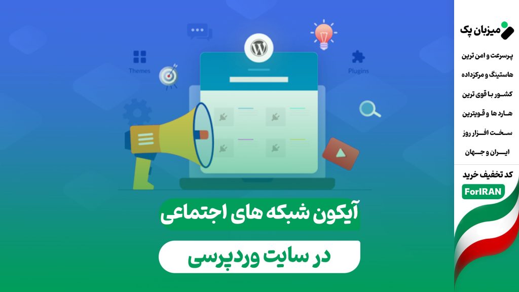 آموزش قرار دادن آیکون شبکه های اجتماعی در وردپرس