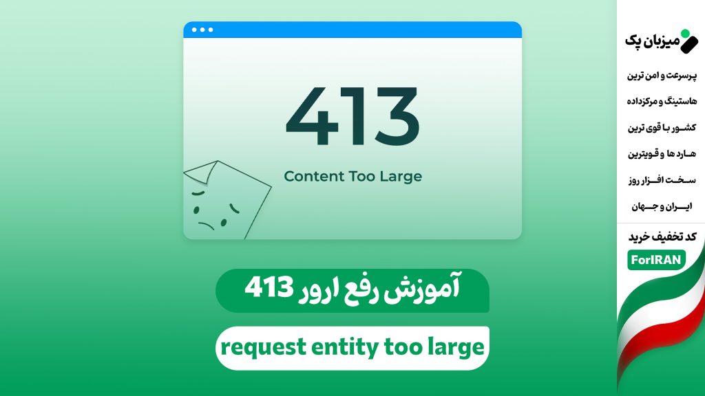 آموزش رفع ارور 413 request entity too large در وردپرس