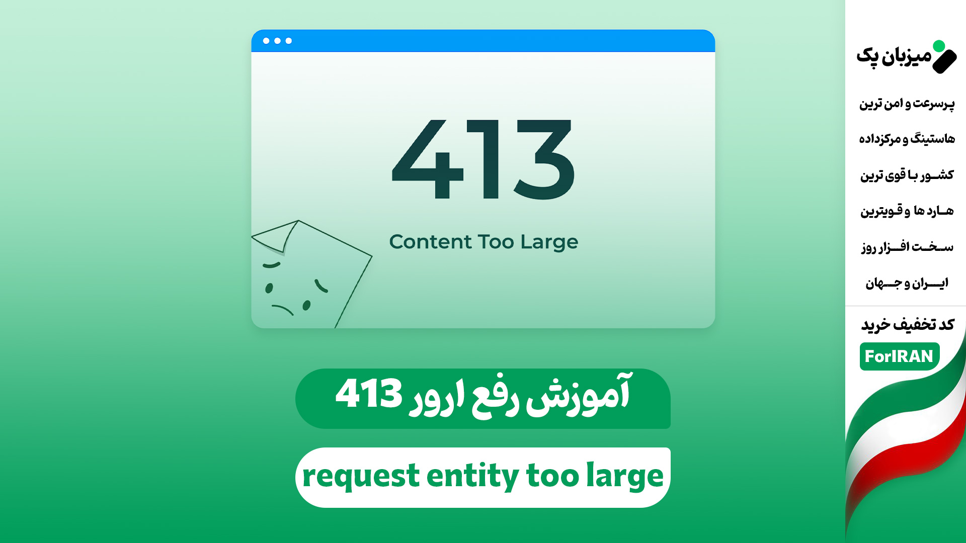 آموزش رفع ارور 413 request entity too large در وردپرس