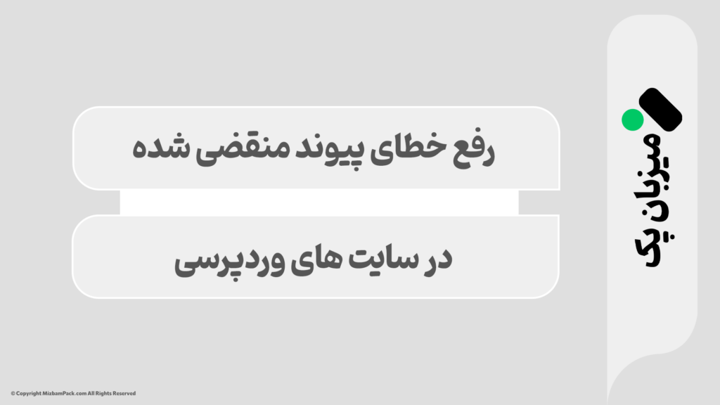 خطای "پیوندی که شما دنبال می‌کردید منقضی شده است" در وردپرس