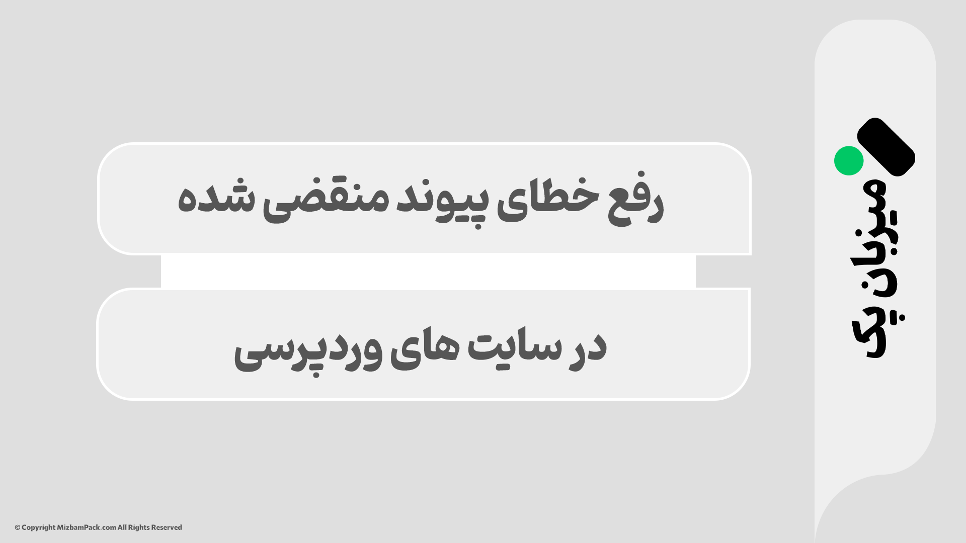 خطای "پیوندی که شما دنبال می‌کردید منقضی شده است" در وردپرس