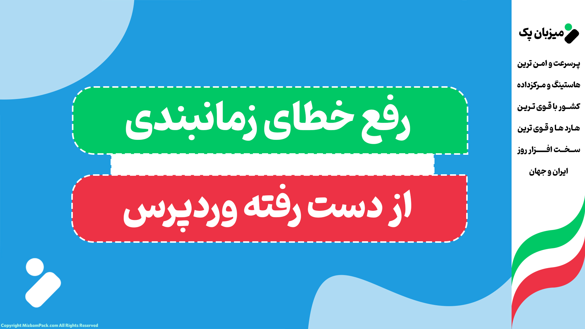 رفع خطای زمانبندی از دست رفته وردپرس