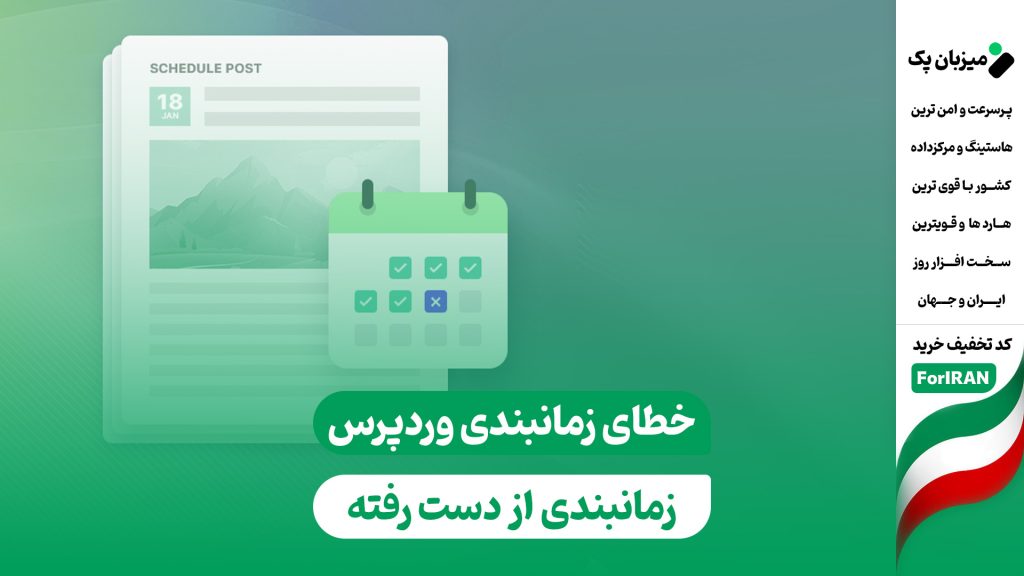 رفع خطای زمانبندی از دست رفته وردپرس