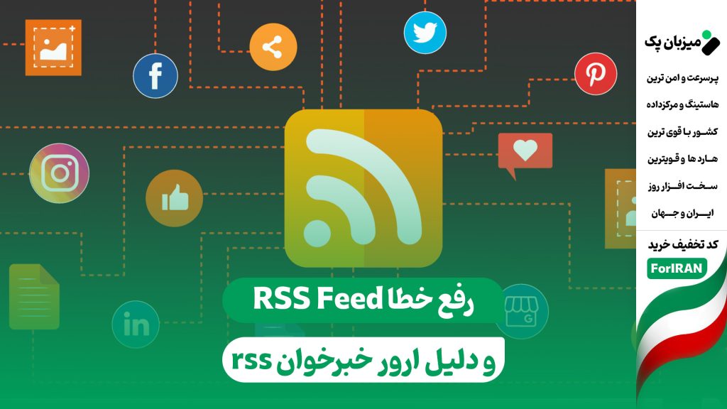 آموزش رفع خطا RSS Feed در وردپرس و دلیل ارور خبرخوان rss