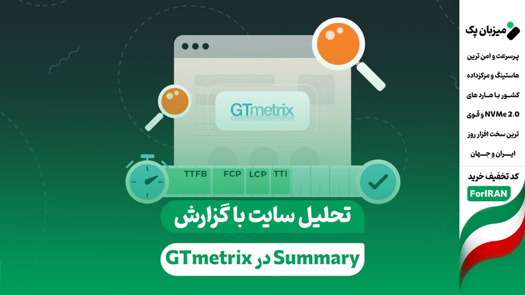 تحلیل سایت با گزارش Summary در GTmetrix