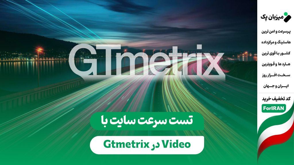 تست سرعت بالا آمدن سایت با زبانه Video در Gtmetrix