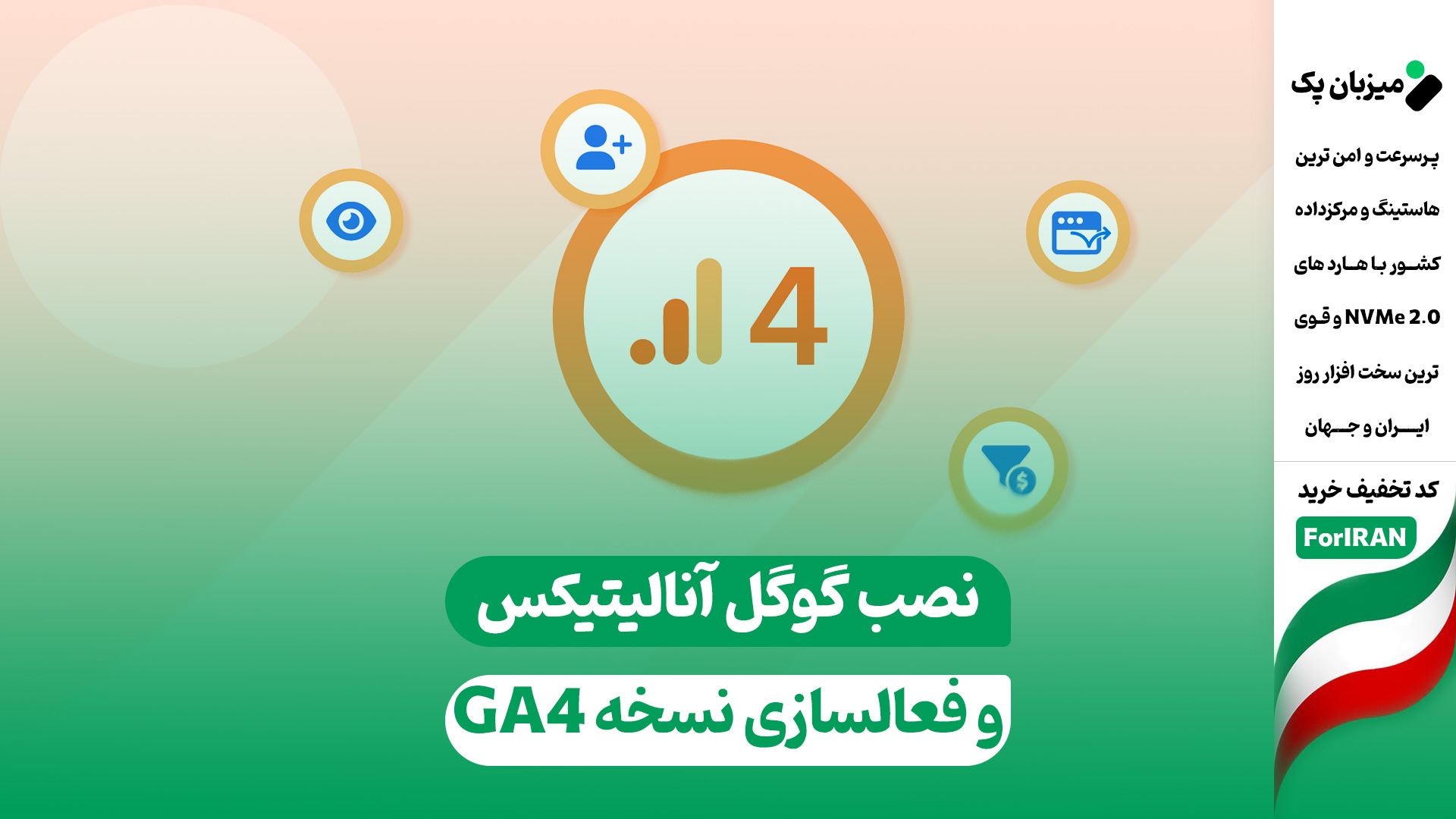 آموزش نصب گوگل آنالیتیکس روی سایت و فعالسازی نسخه GA4