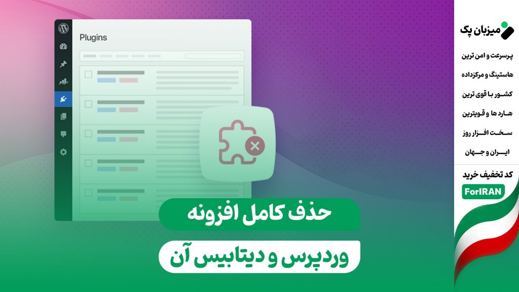 آموزش حذف کامل افزونه وردپرس و پاک کردن اطلاعات آن از دیتابیس