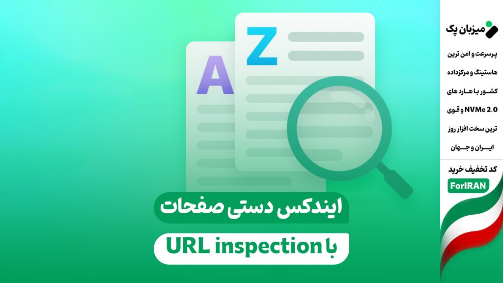 ایندکس دستی صفحات سایت با URL inspection گوگل سرچ کنسول