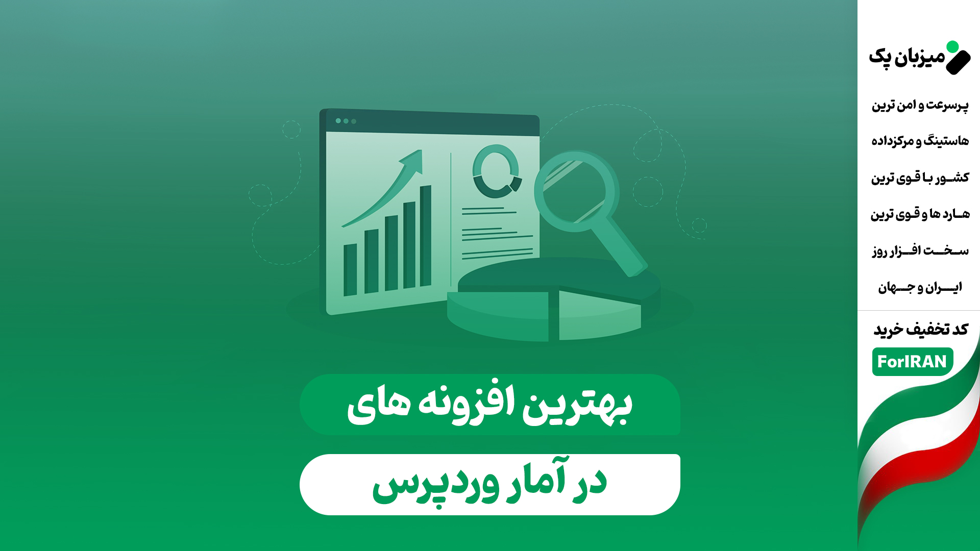 بهترین افزونه‌ های آمار بازدید وردپرس