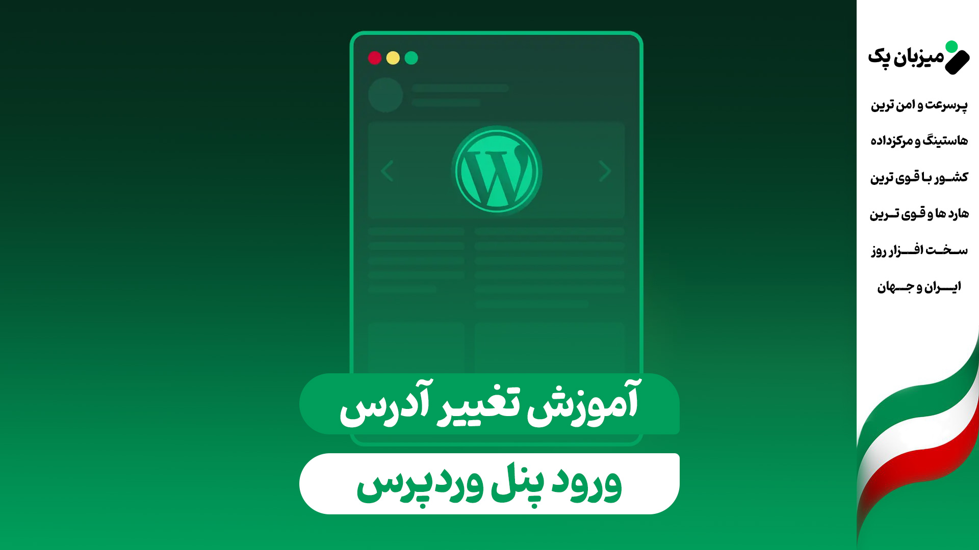 تغییر آدرس ورود به مدیریت وردپرس