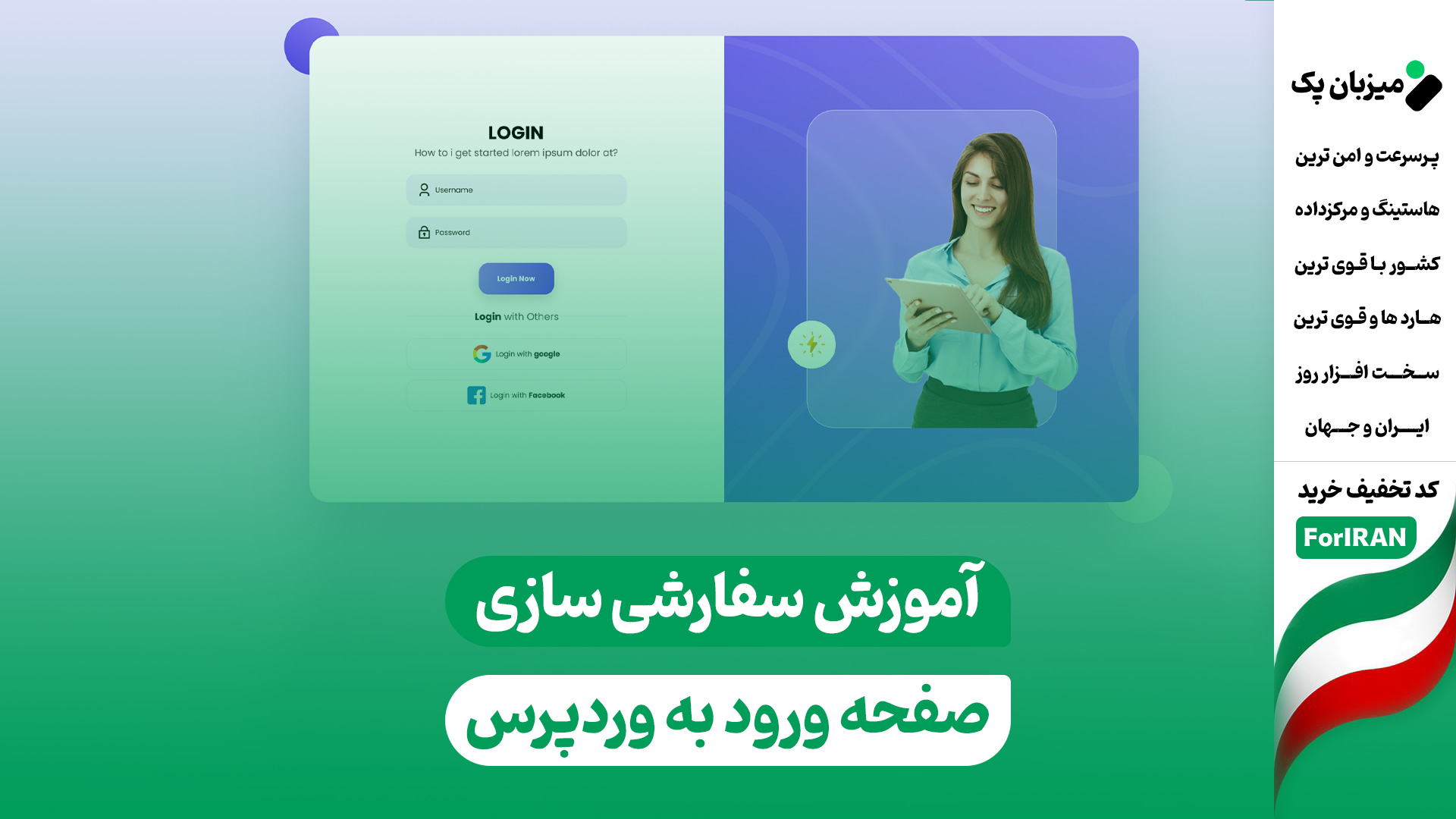 آموزش سفارشی سازی صفحه ورود به وردپرس