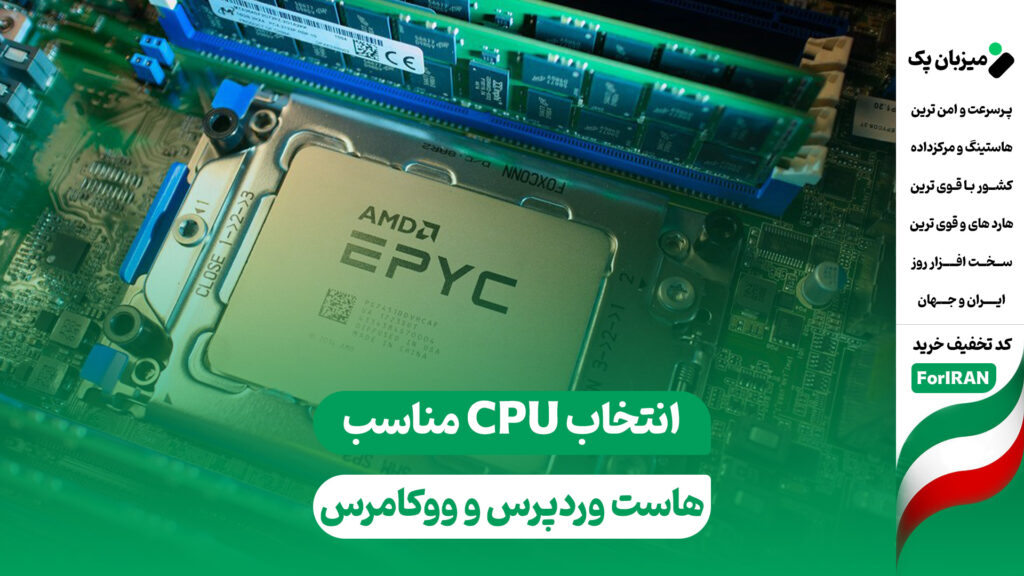 انتخاب سی پی یو CPU مناسب برای هاست وردپرس و هاست ووکامرس