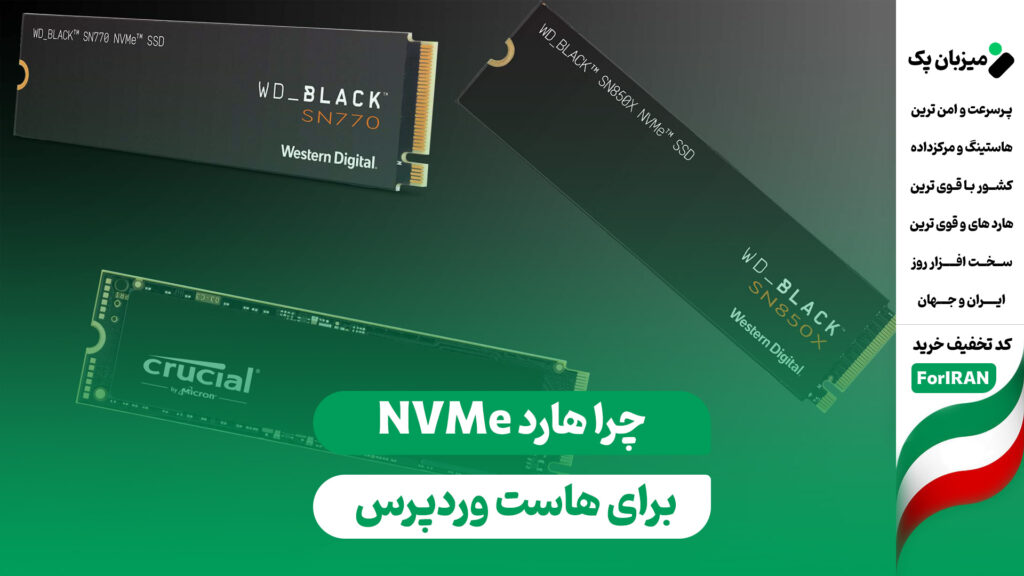 چرا هارد NVMe نسل جدید بهترین انتخاب برای هاست وردپرس است؟