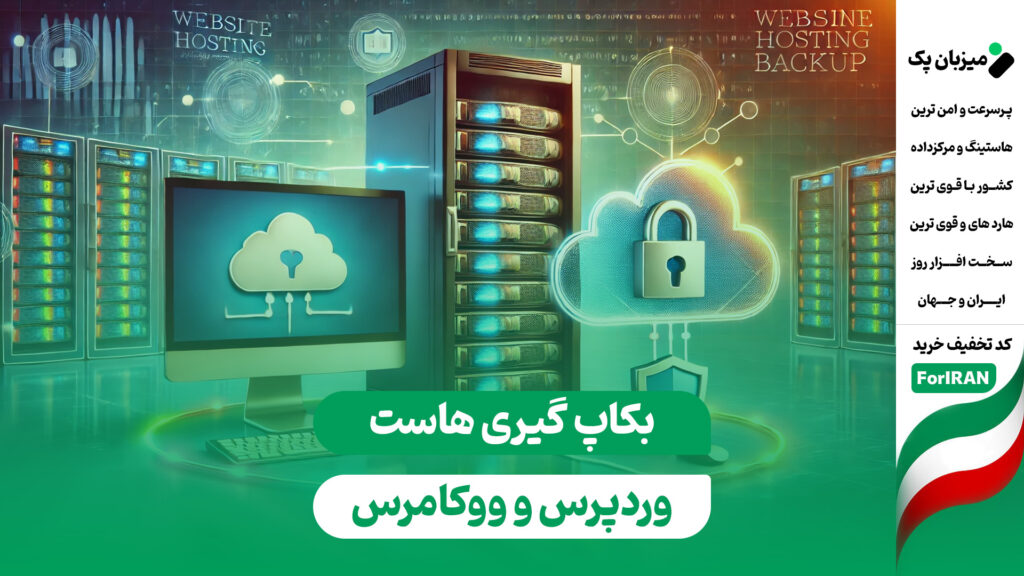 بکاپ گیری در هاست وردپرس و هاست ووکامرس