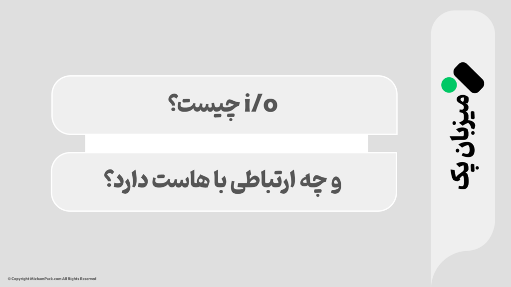 I/O چیست و چه تأثیری روی عملکرد هاست دارد؟ 🚀