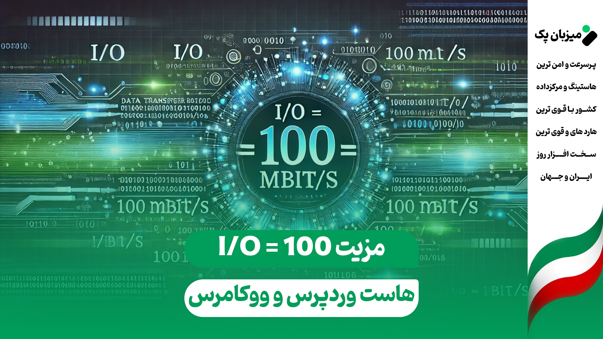 مزیت I/O = 100 Mbit/s در هاست وردپرس و هاست ووکامرس