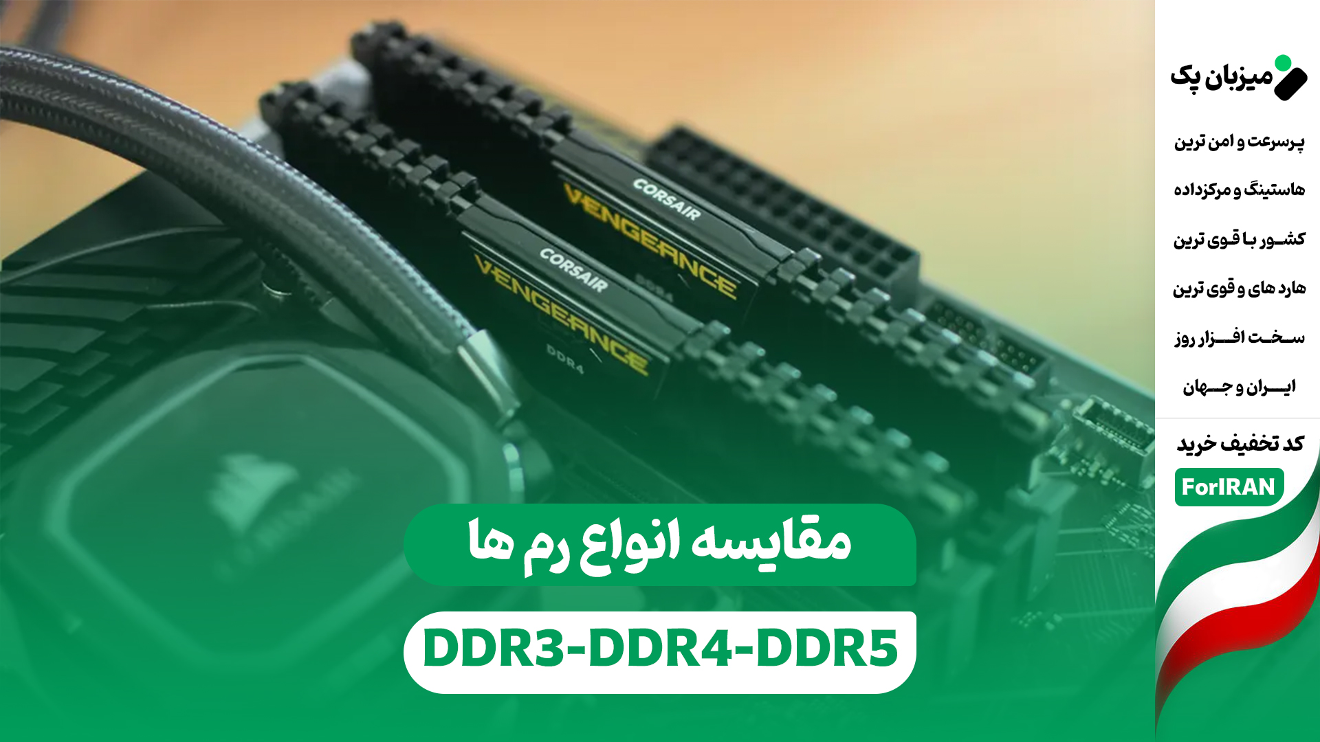 رم های DDR3، DDR4 و DDR5 برای هاست وردپرس