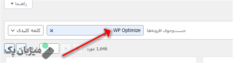 آموزش بهینه سازی دیتابیس وردپرس با افزونه WP Optimize