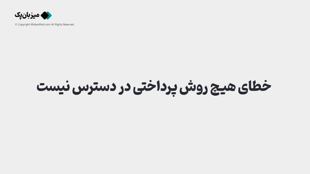 حل خطای هیچ روش پرداختی در دسترس نیست