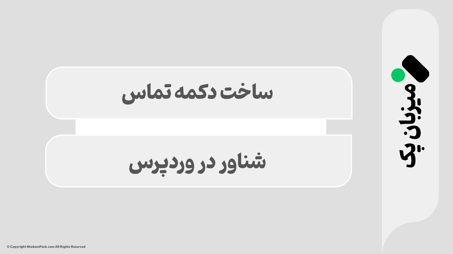 آموزش ساخت دکمه تماس شناور در وردپرس (مرحله‌ به‌ مرحله)