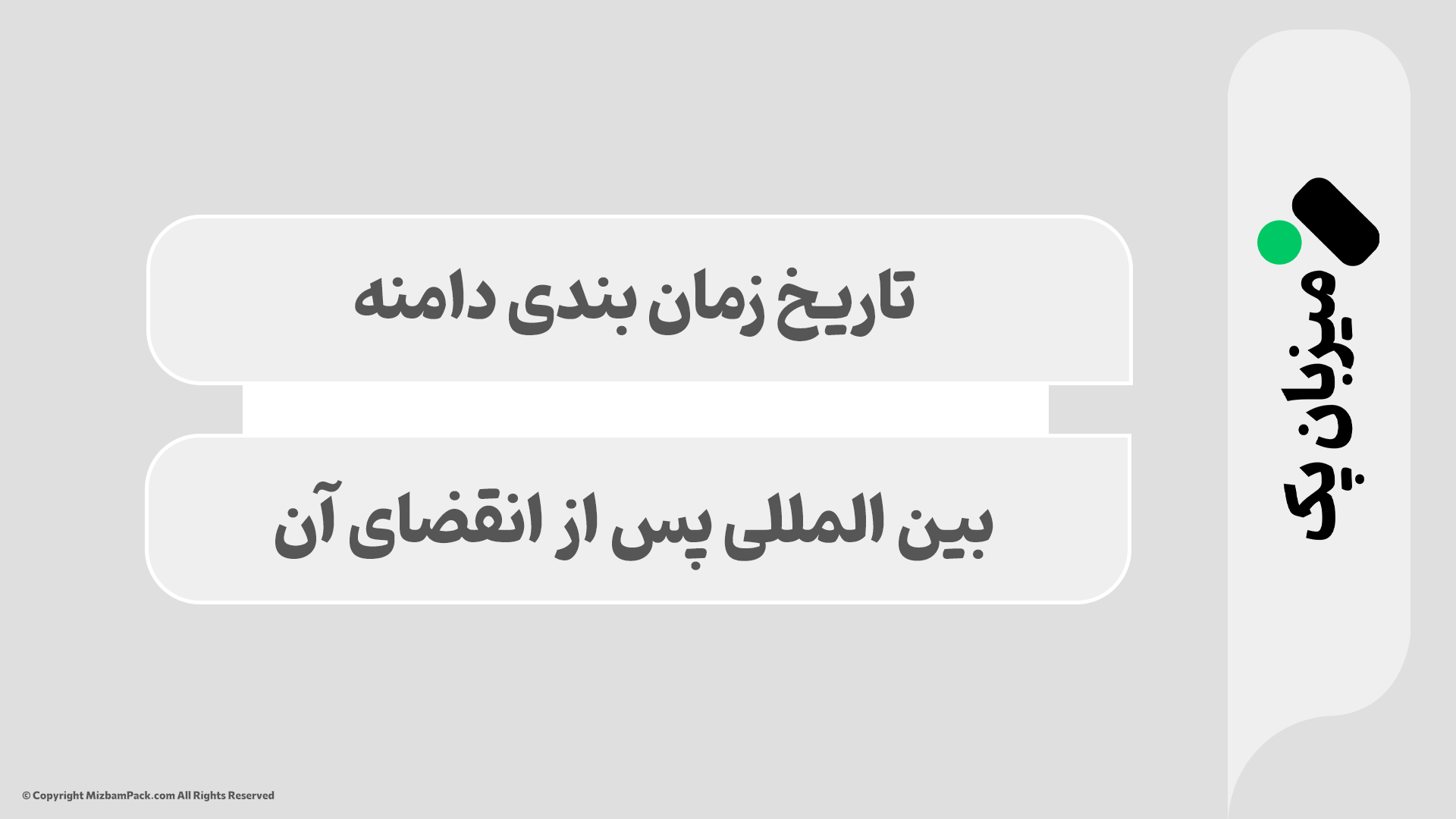 جدول زمان‌بندی تمدید دامنه‌های بین‌المللی پس از انقضا