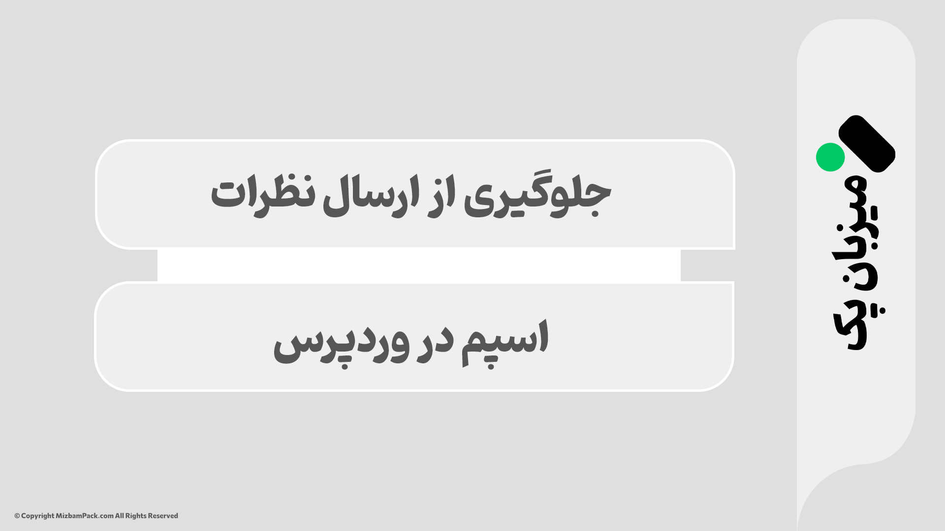 آموزش نحوه جلوگیری از نظرات اسپم در وردپرس - راهنمای کامل